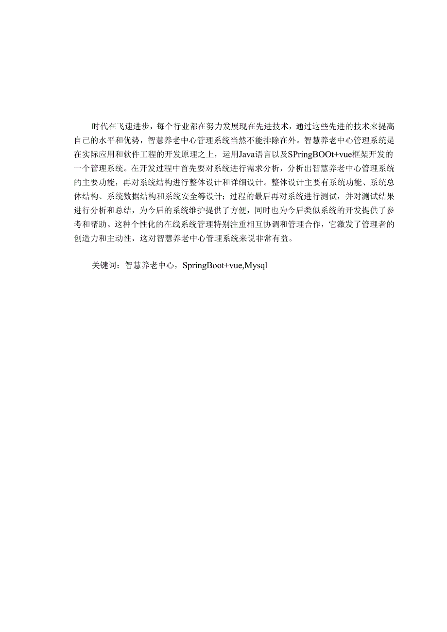 毕业设计(论文)-Springboot智慧养老中心管理系统设计与实现.docx_第1页