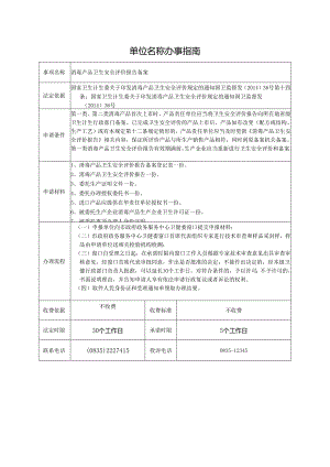 消毒产品卫生安全评价报告备案.docx