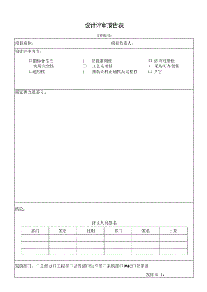 设计评审报告表.docx