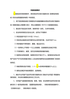 吊篮检查要求.docx