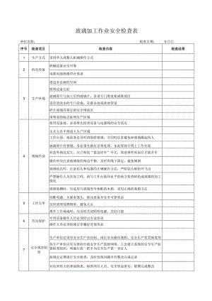 玻璃加工作业安全检查表.docx