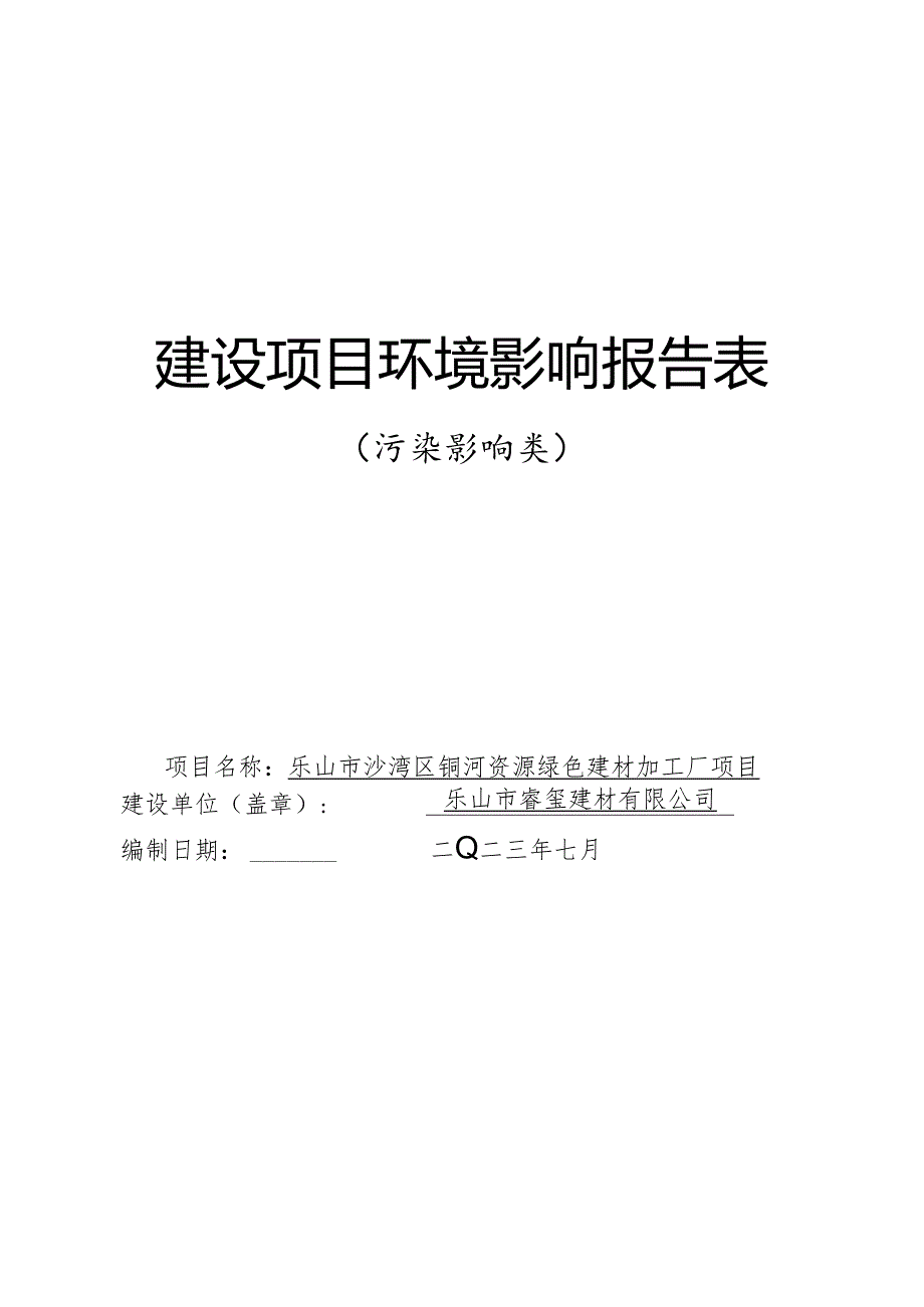 沙湾区铜河资源绿色建材加工厂项目环境报告表.docx_第1页