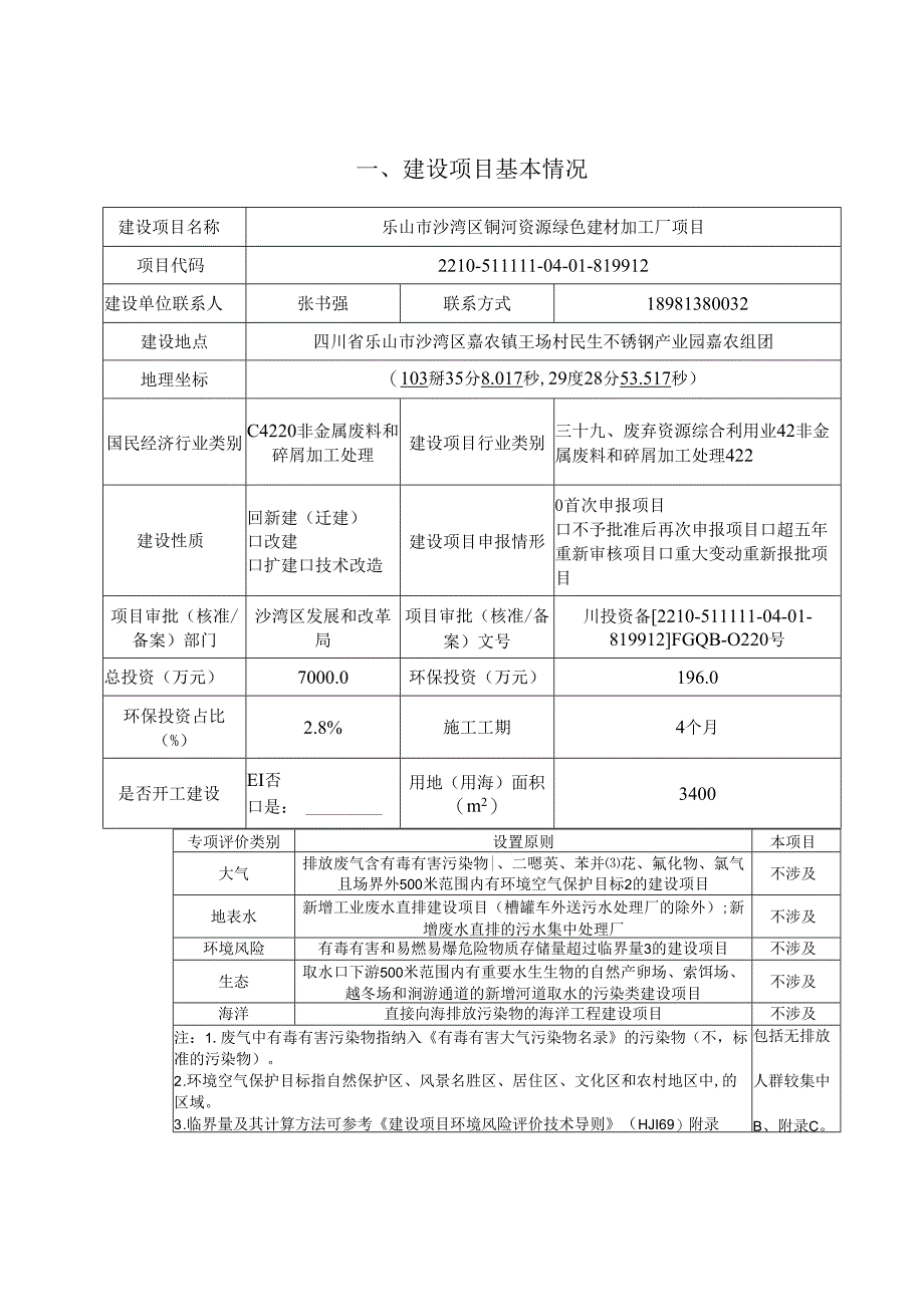 沙湾区铜河资源绿色建材加工厂项目环境报告表.docx_第3页