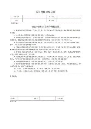 钢筋冷拉机安全操作规程交底.docx