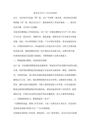 夏季安全生产工作总结材料.docx