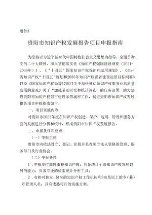 贵阳市知识产权发展报告项目申报指南及申报书.docx