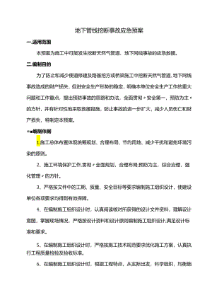 地下管线挖断事故现场应急预案.docx