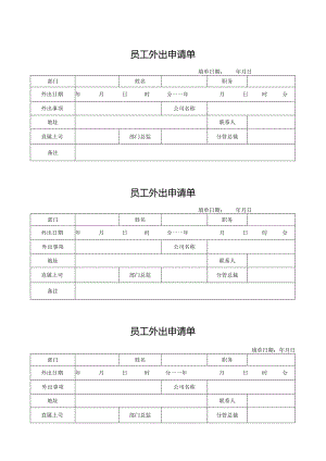 员工外出申请单.docx