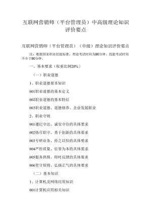 广东省职业技能等级证书认定考试 14.互联网营销师(平台管理员）理论知识评价要点.docx