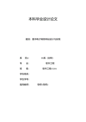 毕业设计（论文）-基于SpringBoot的图书电子商务网站设计与实现.docx