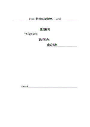 联邦使用加密标准指南：加密机制NIST.SP.800-175b.docx