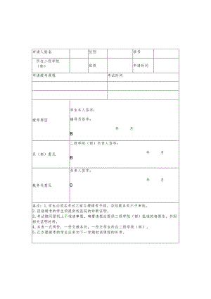 职业技术学院学生缓考申请表、课程免修申请表、免听申请表.docx