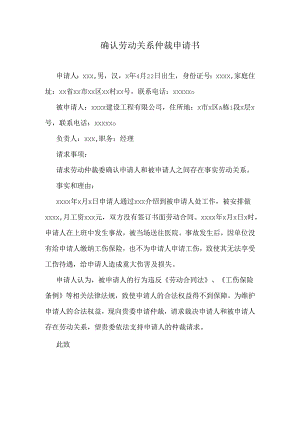 确认劳动关系仲裁申请书.docx