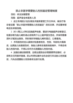 禁止非医学需要胎儿性别鉴定管理制度.docx
