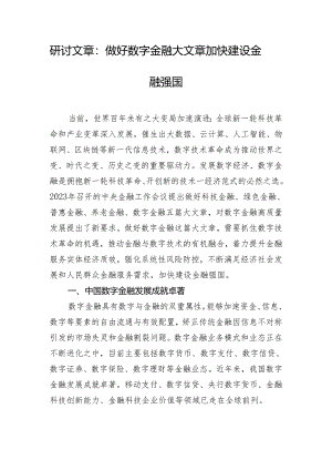 研讨文章：做好数字金融大文章加快建设金融强国.docx