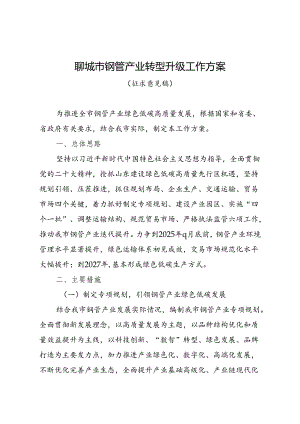 聊城市钢管产业转型升级工作方案 （征求意见稿）.docx