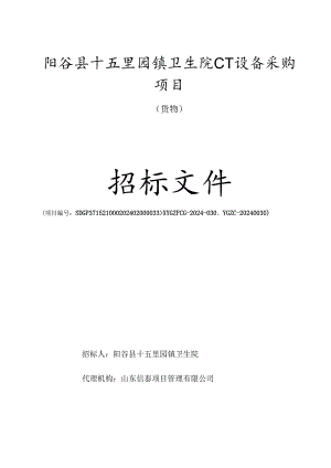 镇卫生院CT设备采购项目招标招标文件.docx