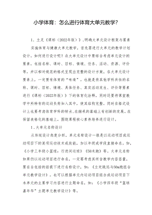 小学体育：怎么进行体育大单元教学？.docx