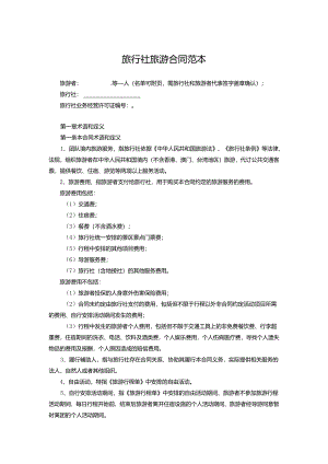 旅行社旅游协议参考模板精选5份.docx