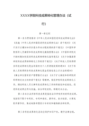 大学学院科技成果转化管理办法(试行).docx
