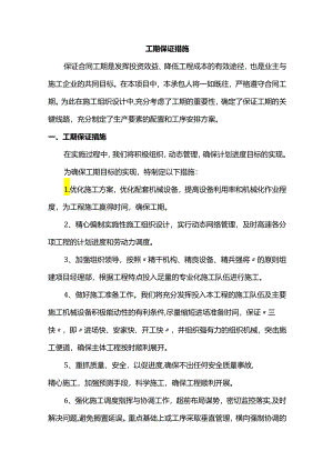 工期保证措施.docx
