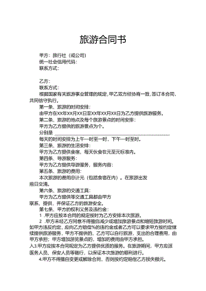 旅游合同协议范本-精选5套.docx