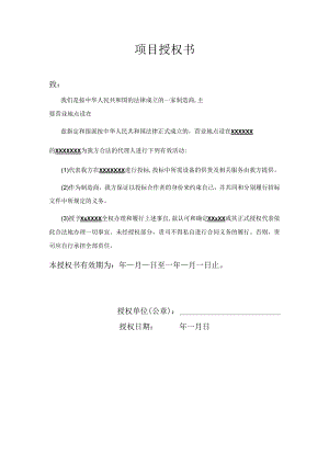 项目授权委托书.docx