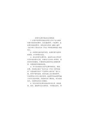 护理不良事件报告与管理制度.docx