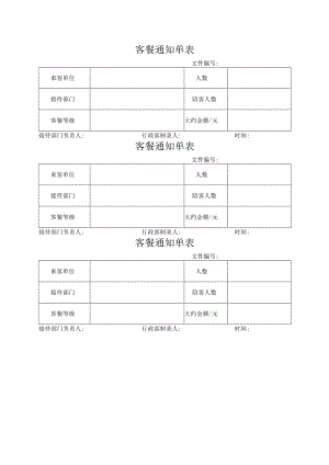 客餐通知单表.docx