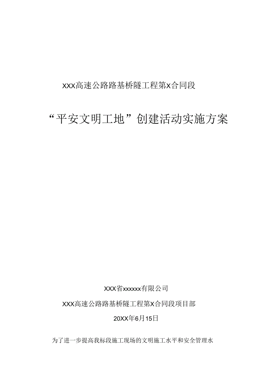 某高速平安文明工地创建活动实施方案.docx_第1页