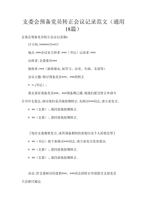支委会预备党员转正会议记录范文(通用18篇).docx
