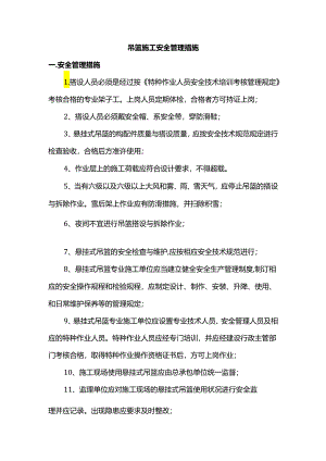 吊篮施工安全管理措施.docx