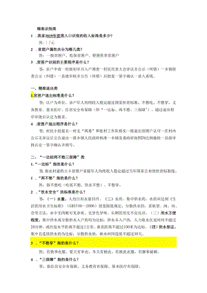 扶贫知识应知应会问答.docx