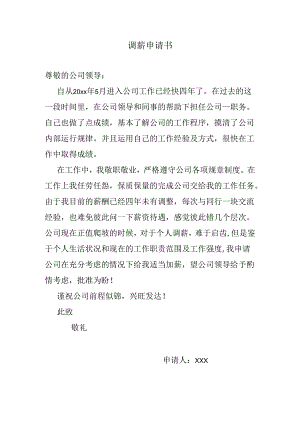 调薪申请书.docx
