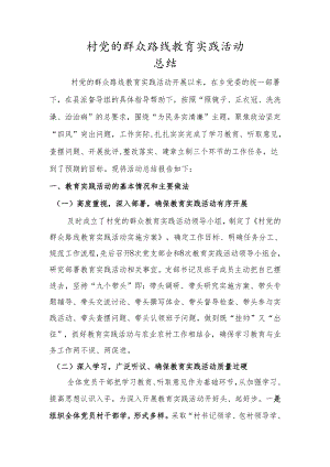 村党的群众路线教育实践活动总结.docx