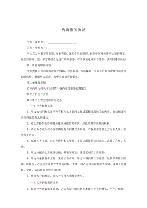 咨询顾问服务协议合同（5套）.docx