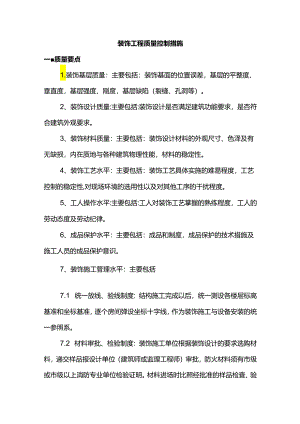 装饰工程质量控制措施.docx