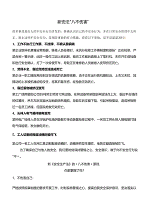 新安规八不伤害.docx