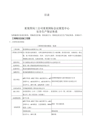 安全生产保证体系.docx