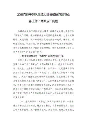 加强党务干部队伍能力建设破解党建与业务工作“两张皮”问题.docx