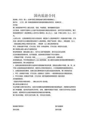 旅行社旅游合同5份.docx