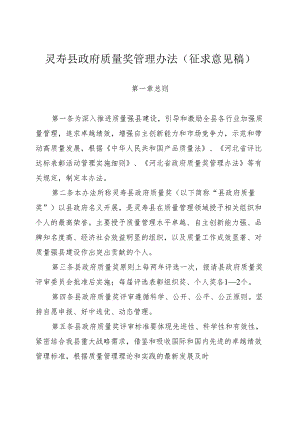 灵寿县政府质量奖管理办法（征求意见稿）.docx