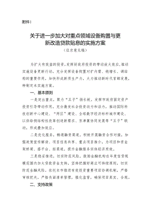 进一步加大对重点领域设备购置与更新改造贷款贴息的实施方案（征求意见稿）.docx
