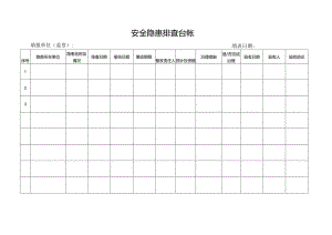 安全隐患排查台帐.docx