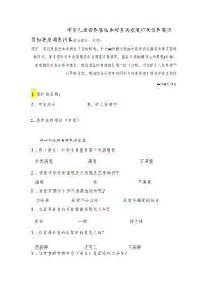 营养餐满意度调查问卷.docx