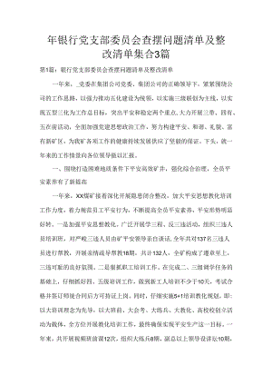 银行党支部委员会查摆问题清单及整改清单集合3篇.docx