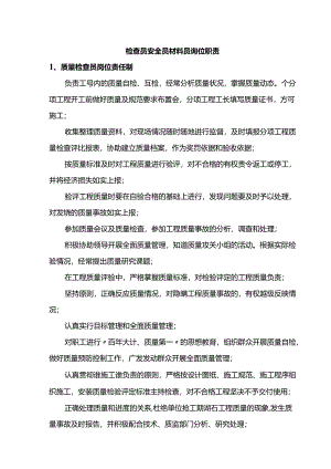检查员安全员材料员岗位职责.docx