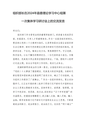 组织部长在2024年县委理论学习中心组第一次集体学习研讨会上的交流发言.docx