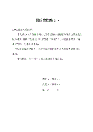 要赔偿款委托书.docx