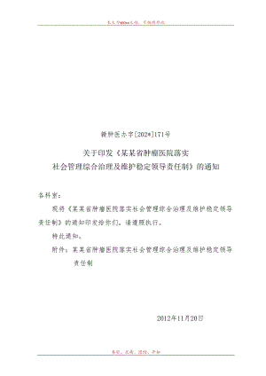 社会管理综合治理及维护稳定领导责任制.docx